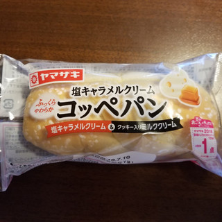 「ヤマザキ 塩キャラメルクリームコッペパン 袋1個」のクチコミ画像 by まこもこさん