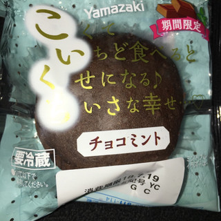 「ヤマザキ こいくち チョコミント 袋1個」のクチコミ画像 by まえ子んさん