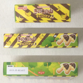 「明治 きのこの山 チョコバナナ味 箱66g」のクチコミ画像 by レビュアーさん