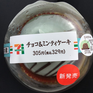 「セブン-イレブン チョコ＆ミンティケーキ」のクチコミ画像 by まえ子んさん