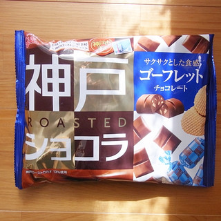 「グリコ 神戸ローストショコラ ゴーフレットチョコレート 袋185g」のクチコミ画像 by emaさん
