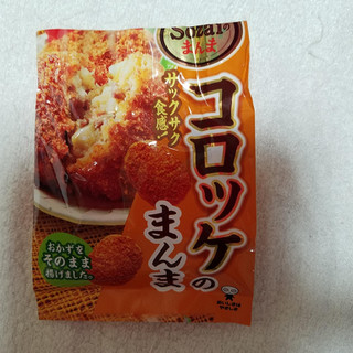 「UHA味覚糖 Sozaiのまんま コロッケのまんま 袋30g」のクチコミ画像 by のあのあさん