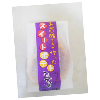 「丁井 お百姓さんが作ったスイートポテト むらさき芋 袋1個」のクチコミ画像 by レビュアーさん
