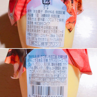 「ロピア スイーツキッチン 絹ごし焼芋プリン カップ1個」のクチコミ画像 by レビュアーさん