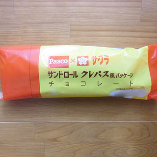 「Pasco サンドロール チョコレート サクラクレパス風パッケージ 袋1個」のクチコミ画像 by emaさん
