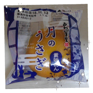 「あわしま堂 月のうさぎ 袋1個」のクチコミ画像 by レビュアーさん