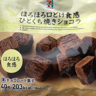 「セブンプレミアム ひとくち焼きショコラ ほろほろ食感 袋40g」のクチコミ画像 by まえ子んさん