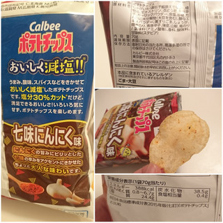 「カルビー おいしく減塩ポテトチップス 七味にんにく味 袋70g」のクチコミ画像 by MAA しばらく不在さん