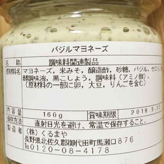 「くるまや 軽井沢食彩館 バジルマヨネーズ 瓶160g」のクチコミ画像 by もみぃさん