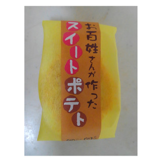 「丁井 お百姓さんが作ったスイートポテト 袋42g」のクチコミ画像 by レビュアーさん