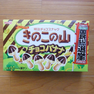 「明治 きのこの山 チョコバナナ味 箱66g」のクチコミ画像 by emaさん