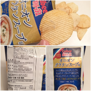 「カルビー ポテトチップス オニオングラタンスープ味 袋55g」のクチコミ画像 by MAA しばらく不在さん