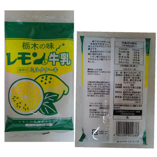 「日本製乳 栃木の味レモン入牛乳ミルクケーキ 袋8本」のクチコミ画像 by レビュアーさん