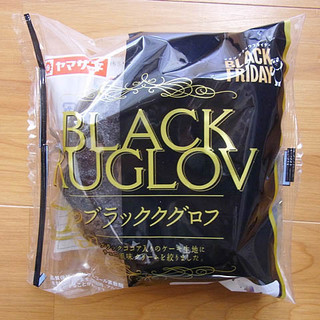 「ヤマザキ ブラッククグロフ 袋1個」のクチコミ画像 by emaさん