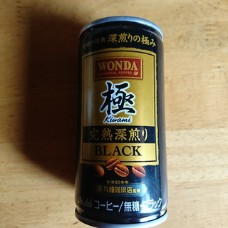 「アサヒ ワンダ 極 完熟深煎りブラック 缶185g」のクチコミ画像 by すん♀さん