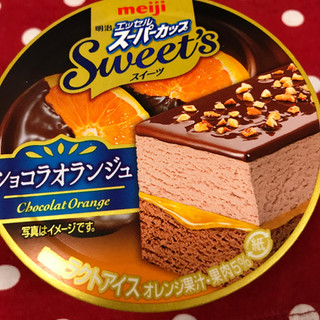「明治 エッセル スーパーカップ Sweet’s ショコラオランジュ カップ172ml」のクチコミ画像 by レビュアーさん