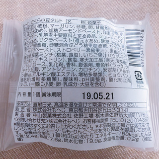 「もへじ さくら小豆タルト 袋1個」のクチコミ画像 by レビュアーさん