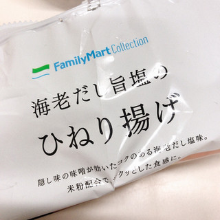 「ファミリーマート FamilyMart collection 海老だし旨塩のひねり揚げ 袋90g」のクチコミ画像 by ウサ太郎さん