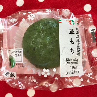 「セブン-イレブン 北海道産小豆使用草もち」のクチコミ画像 by レビュアーさん