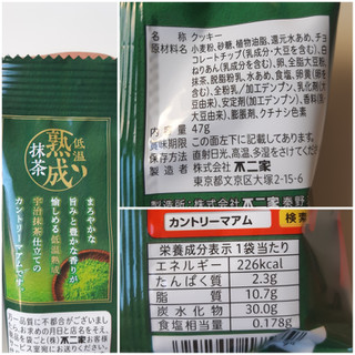 「不二家 カントリーマアムミニ 熟成抹茶 袋47g」のクチコミ画像 by MAA しばらく不在さん