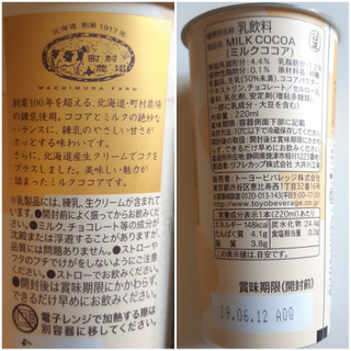 「トーヨービバレッジ 町村農場 ミルクココア カップ220ml」のクチコミ画像 by MAA しばらく不在さん