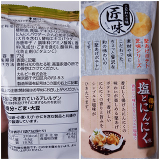 「カルビー 堅あげポテト匠味 塩と揚げにんにく味 袋73g」のクチコミ画像 by MAA しばらく不在さん