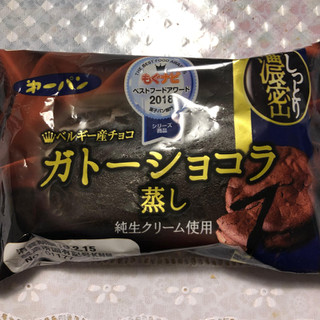 「第一パン ガトーショコラ蒸し 袋1個」のクチコミ画像 by 奈菜美さん