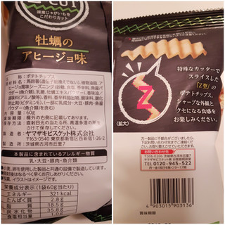 「YBC ポテトチップス ZーCUT 牡蠣アヒージョ味 袋60g」のクチコミ画像 by MAA しばらく不在さん