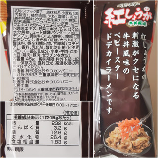 「おやつカンパニー ベビースター 紅しょうがのせ牛丼風味 袋45g」のクチコミ画像 by MAA しばらく不在さん