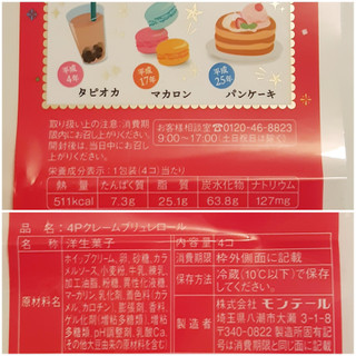 「モンテール 小さな洋菓子店 クレームブリュレロール パック4個」のクチコミ画像 by MAA しばらく不在さん