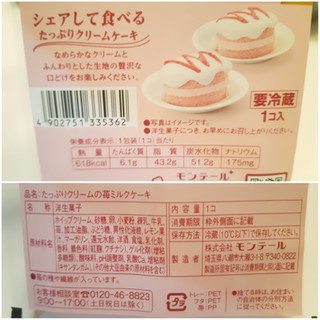 「モンテール 小さな洋菓子店 たっぷりクリームの苺ミルクケーキ パック1個」のクチコミ画像 by MAA しばらく不在さん
