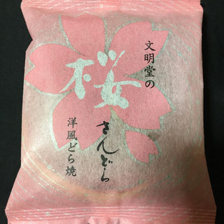 「文明堂 洋風どら焼 さんどら 桜」のクチコミ画像 by まえ子んさん