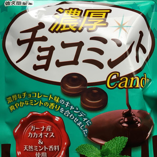 「佐久間製菓 濃厚チョコミントキャンディ 袋65g」のクチコミ画像 by まえ子んさん