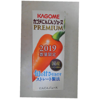 「カゴメ にんじんジュース PREMIUM 2019 パック200ml」のクチコミ画像 by レビュアーさん