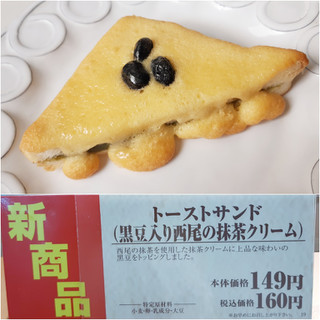 「デイリーヤマザキ デイリーホット トーストサンド 黒豆入り西尾の抹茶クリーム」のクチコミ画像 by MAA しばらく不在さん