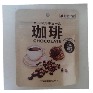 「横井チョコレート クーベルチュール珈琲CHOCOLATE 袋30g」のクチコミ画像 by レビュアーさん