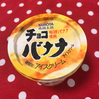 「KUBOTA チョコバナナアイスクリーム カップ110ml」のクチコミ画像 by レビュアーさん