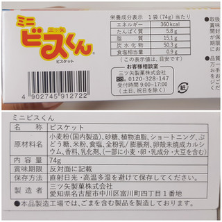 「三ツ矢製菓 ミニビスくん 箱74g」のクチコミ画像 by MAA しばらく不在さん