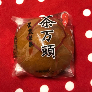 「武蔵製菓 茶万頭」のクチコミ画像 by レビュアーさん