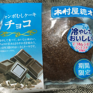 「木村屋 ジャンボむしケーキ チョコ 袋1個」のクチコミ画像 by まえ子んさん