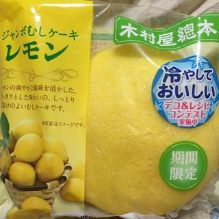 「木村屋 ジャンボむしケーキ レモン 袋1個」のクチコミ画像 by まえ子んさん