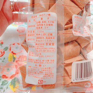 「京栄堂 角切 八ツ橋 袋150g」のクチコミ画像 by あやちーのさん