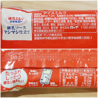 「ロッテ 練乳ミルクかき氷バー 袋90ml」のクチコミ画像 by MAA しばらく不在さん