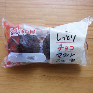 「神戸屋 しっとりチョコマフィン 袋2個」のクチコミ画像 by emaさん