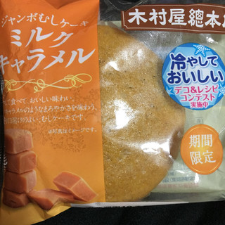 「木村屋 ジャンボむしケーキ ミルクキャラメル 袋1個」のクチコミ画像 by まえ子んさん