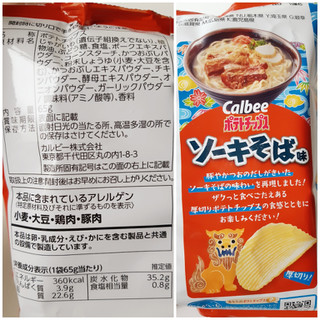 「カルビー ポテトチップス ソーキそば味 袋65g」のクチコミ画像 by MAA しばらく不在さん