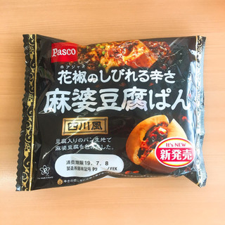 「Pasco 花椒のしびれる辛さ 麻婆豆腐ぱん 袋1個」のクチコミ画像 by ほいっぷあんぱんさん