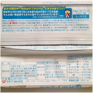 「日清シスコ ミネラル塩サブレ 袋5枚×4」のクチコミ画像 by MAA しばらく不在さん
