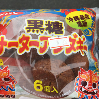 「第一パン 黒糖サーターアンダギー 袋6個」のクチコミ画像 by まえ子んさん