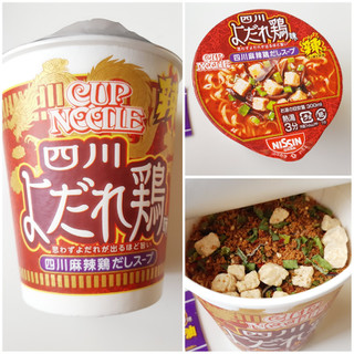 「日清食品 カップヌードル 四川麻辣よだれ鶏味 カップ80g」のクチコミ画像 by MAA しばらく不在さん